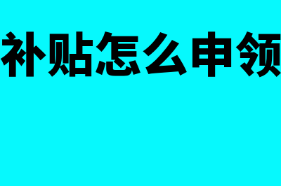 稳岗补贴怎么申请(稳岗补贴怎么申领流程)