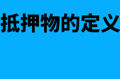 什么是抵押物孳息(抵押物的定义)