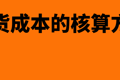 存货的内容有哪些(存货的内容有哪些方面)