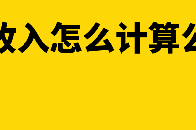 营业收入怎么计算(营业收入怎么计算公式的)