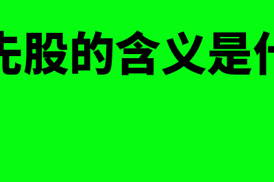 什么是优先股列报(优先股的含义是什么)