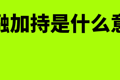 什么是金融加杠杆(金融加持是什么意思)