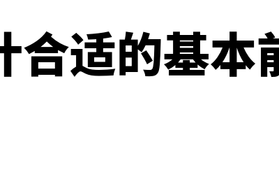 累积优先股指什么(累积优先股的优缺点)