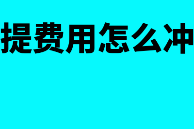 预提费用怎么冲回(预提费用怎么冲减)