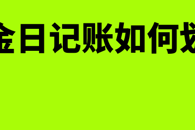 现金日记账如何记(现金日记账如何划线)