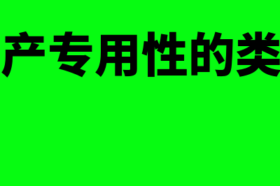 什么是资产专用性(资产专用性的类型)