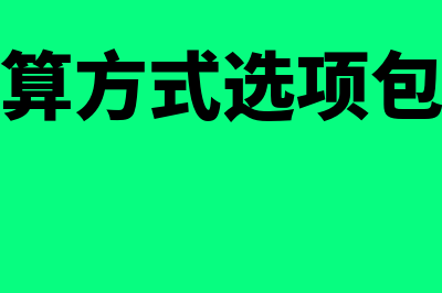 预提费用如何核算(预提费用如何核算成本)