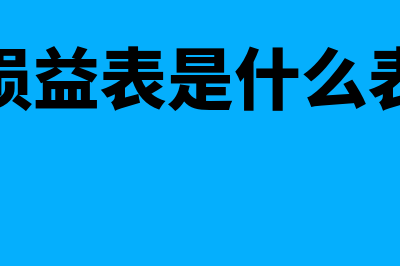 什么是损益表格式(损益表是什么表)