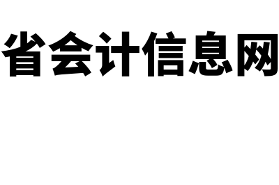 河北省会计信息网官网?(河北省会计信息网官网)