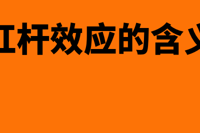 杠杆效应如何理解(杠杆效应的含义)