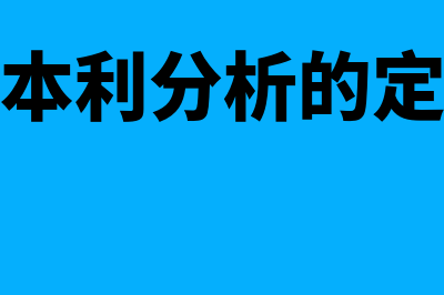 量本利分析指什么(量本利分析的定义)