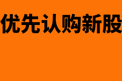 认购优先股指什么(优先认购新股)