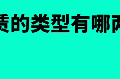 租赁的类型有哪些(租赁的类型有哪两种)