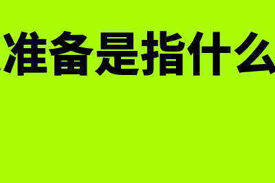 坏账准备是指什么(坏账准备是指什么账户)