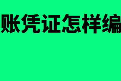 记账凭证怎样编号(记账凭证怎样编写)