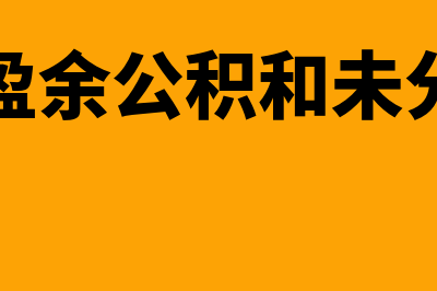 什么是利润表科目(利润表各科目的解释)