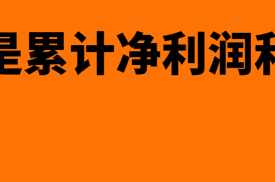 什么是累计净利润(什么是累计净利润和收益)