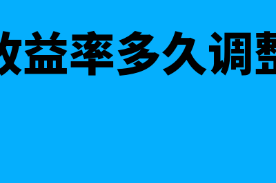 国债收益率是多少(国债收益率多久调整一次)