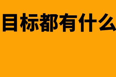 会计目标都有什么(会计目标都有什么方面)