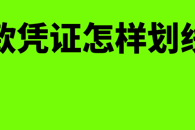 收款凭证是怎样的(收款凭证怎样划线的)