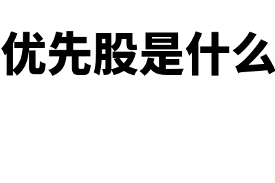 境外优先股是什么(境外优先股是什么股票)