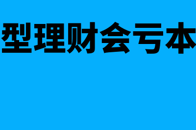 债券理财是否安全(债券型理财会亏本金吗)