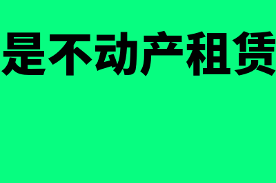 什么是不动产租赁(什么是不动产租赁发票)