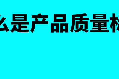 什么是产品质量法(什么是产品质量标准)