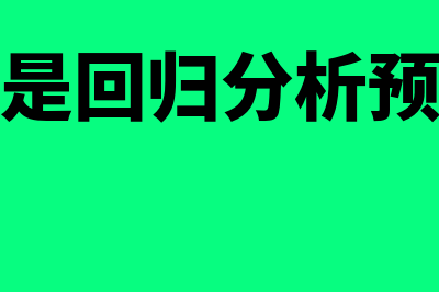 什么是回归分析法(什么是回归分析预测法)