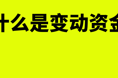 变动资金包括什么(什么是变动资金)