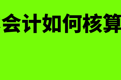 成本会计如何核算(成本会计如何核算账目)