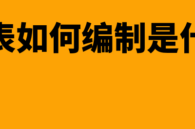 合并报表如何编制(合并报表如何编制是什么意思)