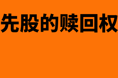 赎回优先股指什么(可赎回优先股的赎回权在持有人手中)