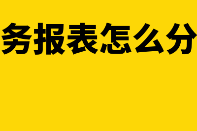 财务报表怎么分析(财务报表怎么分类)