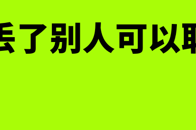 丢失本票怎么处理(本票丢了别人可以取钱吗)