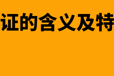 跟单信用证指什么(跟单信用证的含义及特点是什么?)