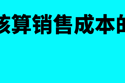 如何核算销售成本(如何核算销售成本的利润)