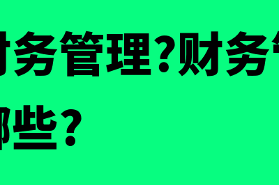 销售费用如何核算(销售费用核算的内容有哪些)