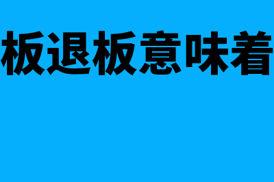 新三板返佣指什么(新三板退板意味着什么)