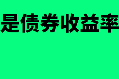 什么是债券收益率(什么是债券收益率曲线)