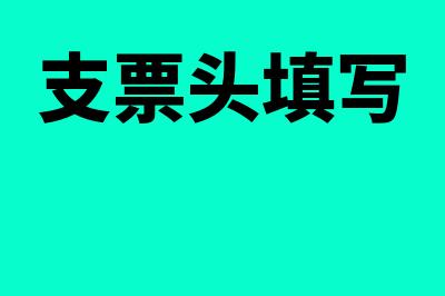 什么是支票头日期(支票头填写)