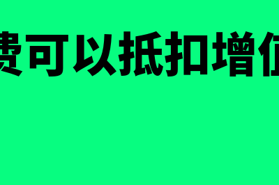 劳务费可以抵扣吗(劳务费可以抵扣增值税吗)