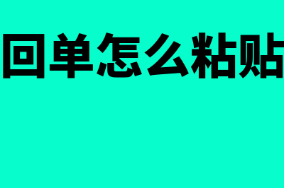 银行回单怎么粘贴(银行回单怎么粘贴凭证)