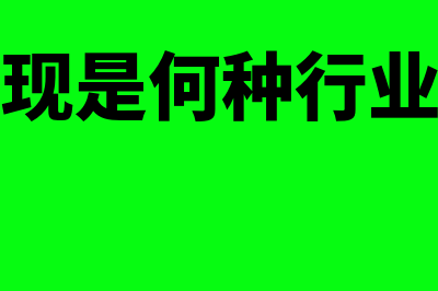 再贴现是何种行为(再贴现是何种行业类型)