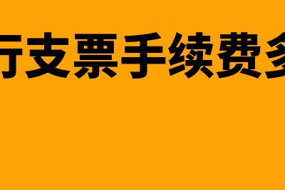 旅行支票如何办理(旅行支票手续费多少)