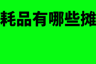 加计抵减什么意思(加计抵减属于什么减免)