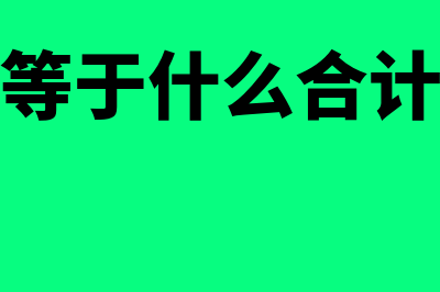 负债合计是何意思(负债合计等于什么合计加什么合计)