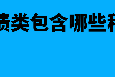 负债包括哪些科目(负债类包含哪些科目)