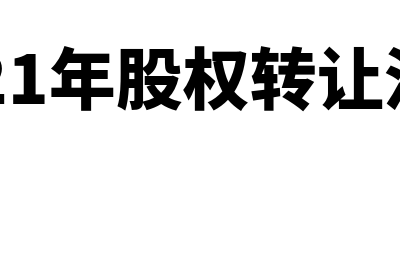 股权转让如何操作(2021年股权转让流程)