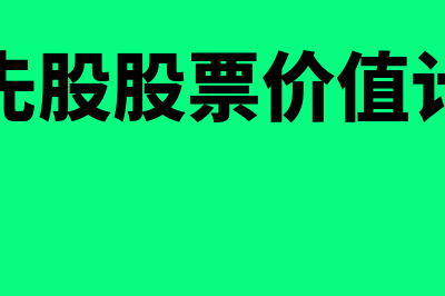 优先股定价如何做(优先股股票价值计算)